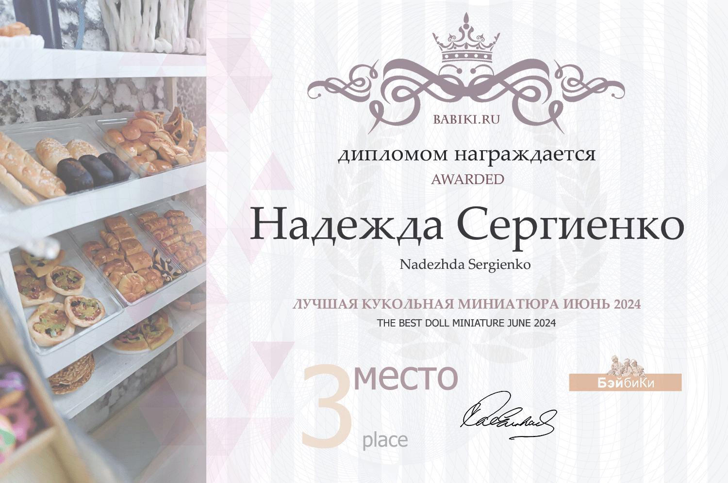 Диплом - Надежда Сергиенко
