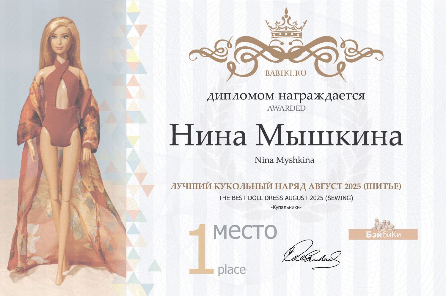 Диплом - Нина Мышкина