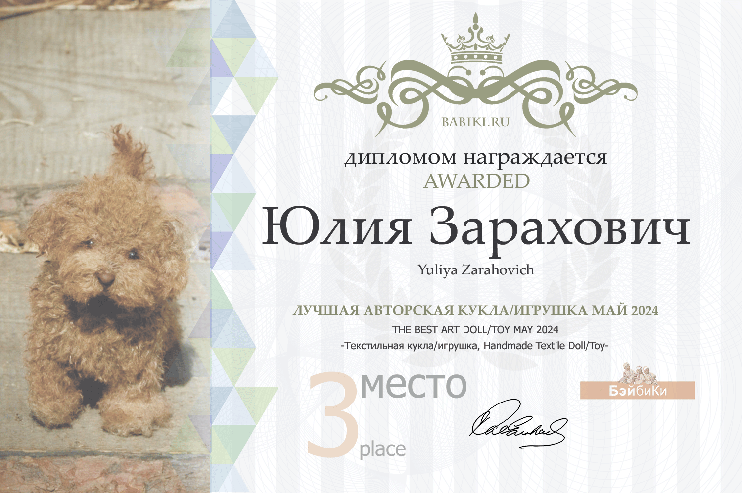 Диплом - Юлия Зарахович