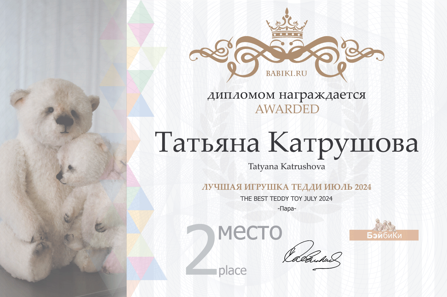 Диплом - Татьяна Катрушова