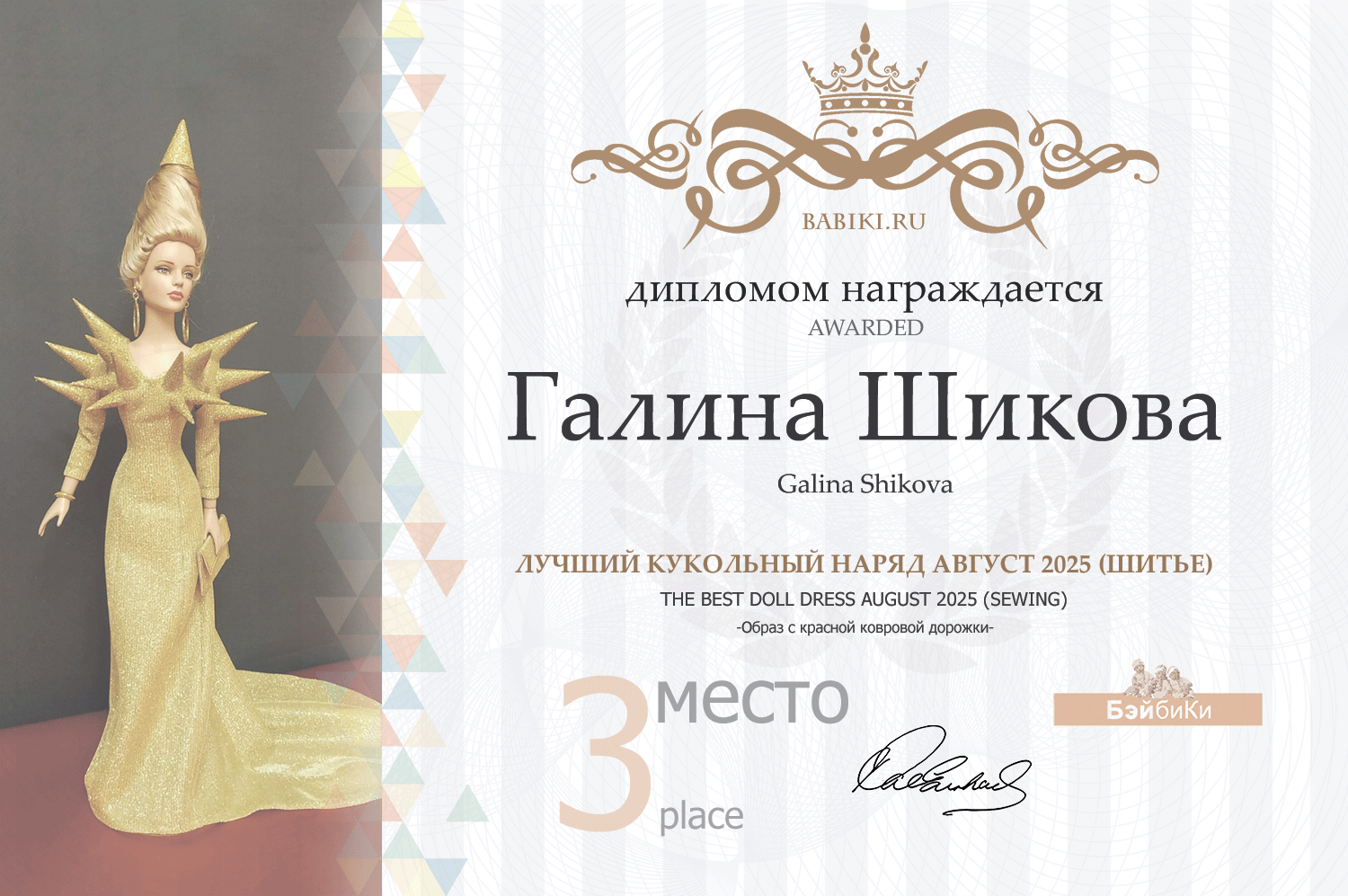 Диплом - Галина Шикова