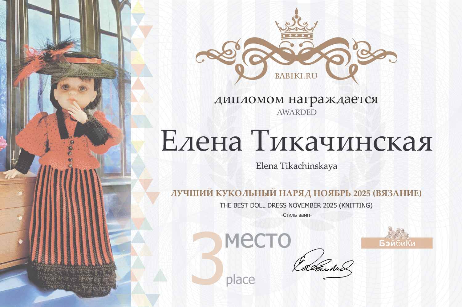 Диплом - Елена Тикачинская
