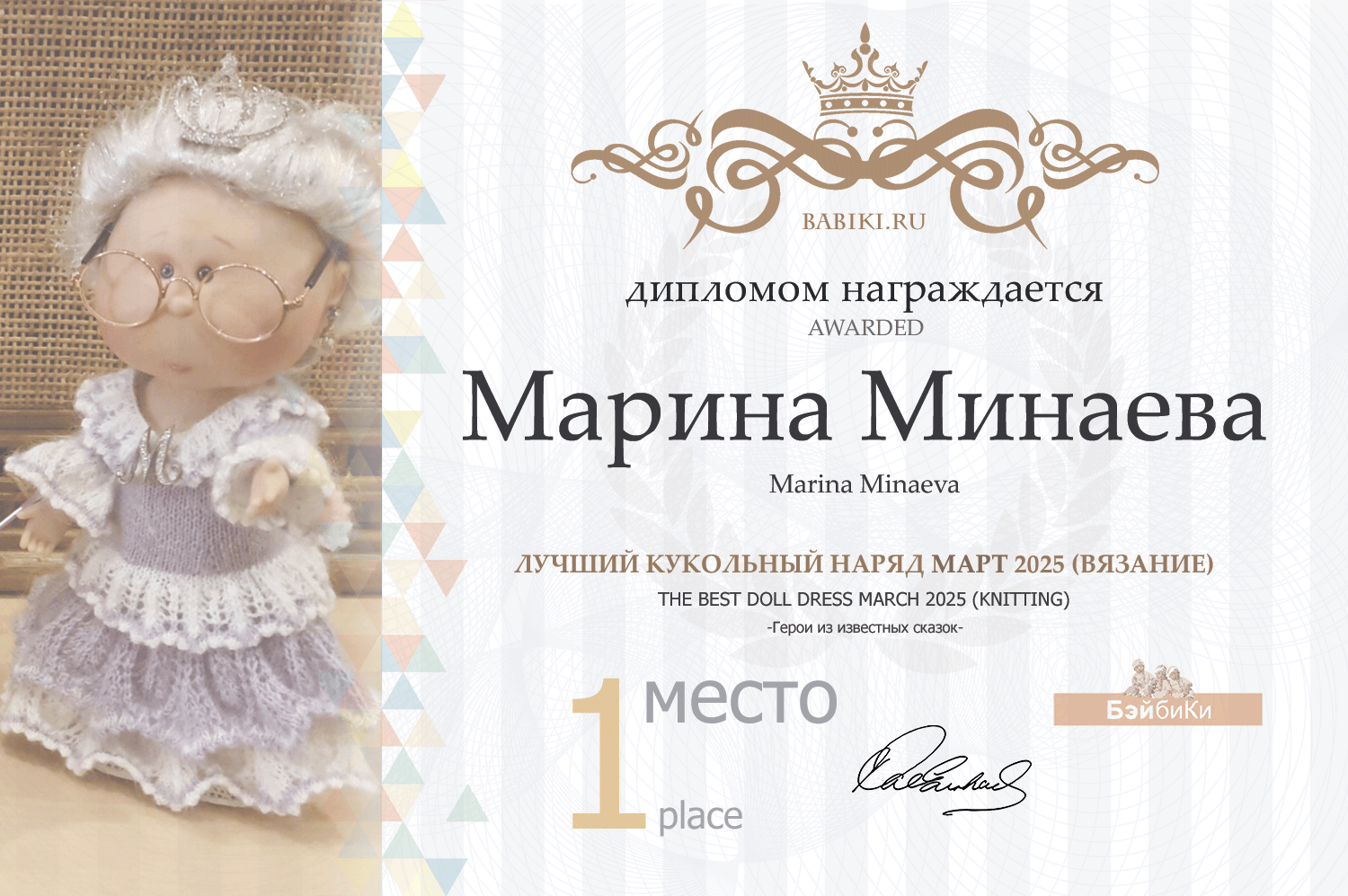 Диплом - Марина Минаева