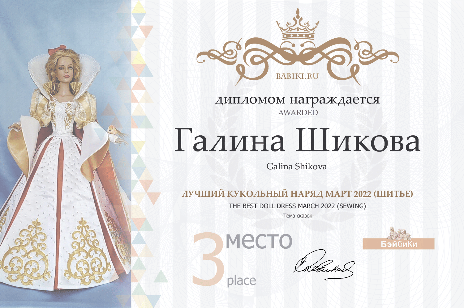 Диплом - Галина Шикова
