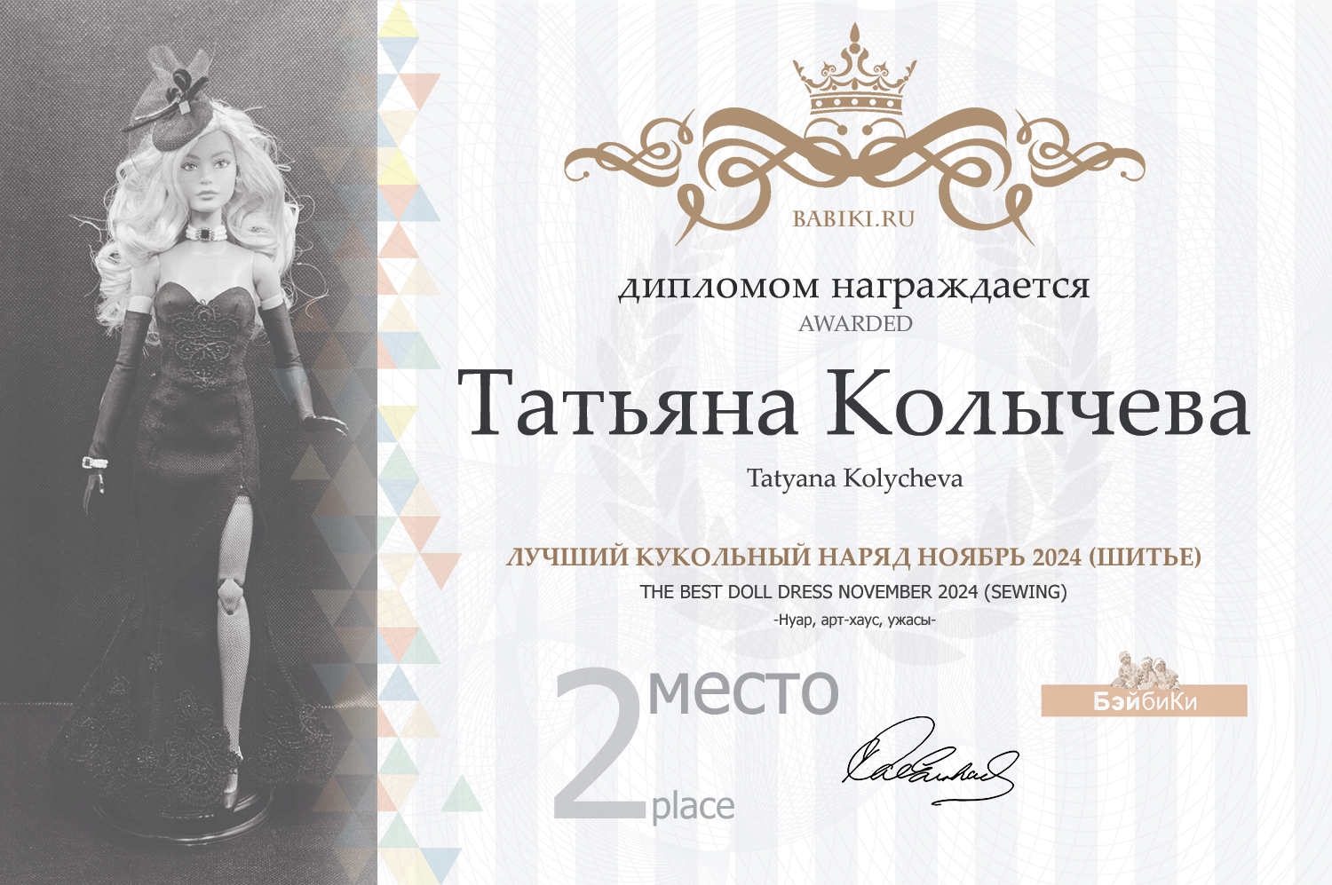 Диплом - Татьяна Колычева