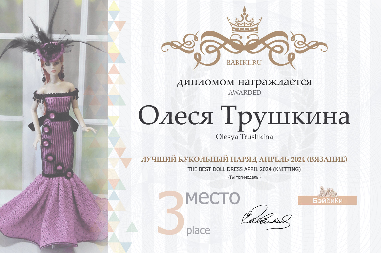 Диплом - Олеся Трушкина