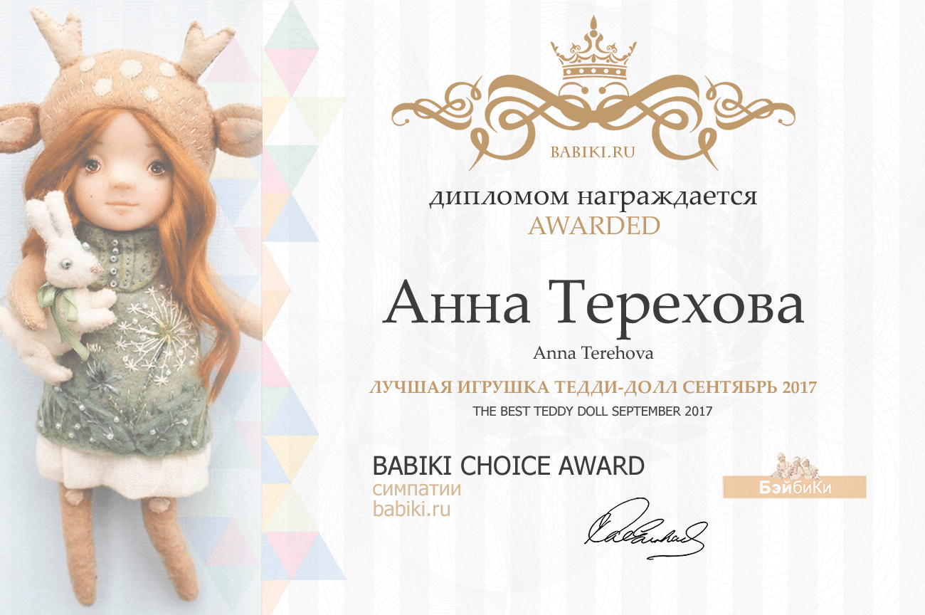 Авторский конкурс. Лучшая кукла реборн, лучшая игрушка из шерсти (валяние), лучший наряд для куклы (купальный костюм),