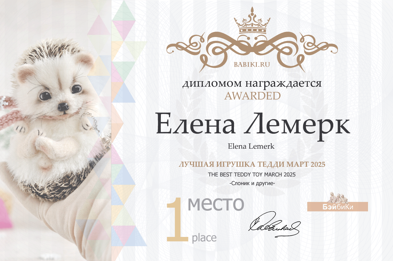 Диплом - Елена Лемерк