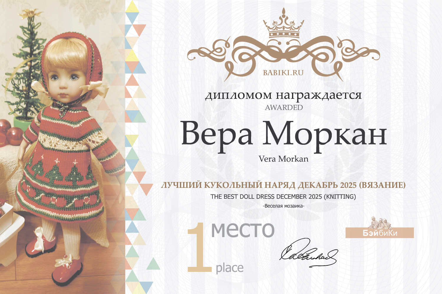Диплом - Вера Моркан