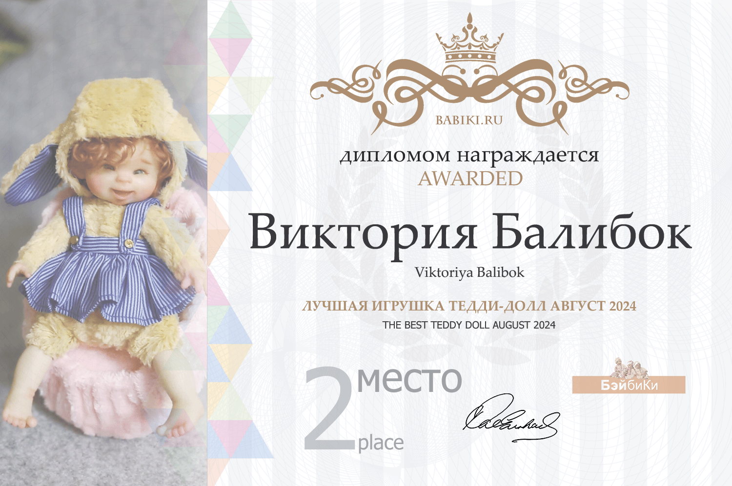 Диплом - Виктория Балибок