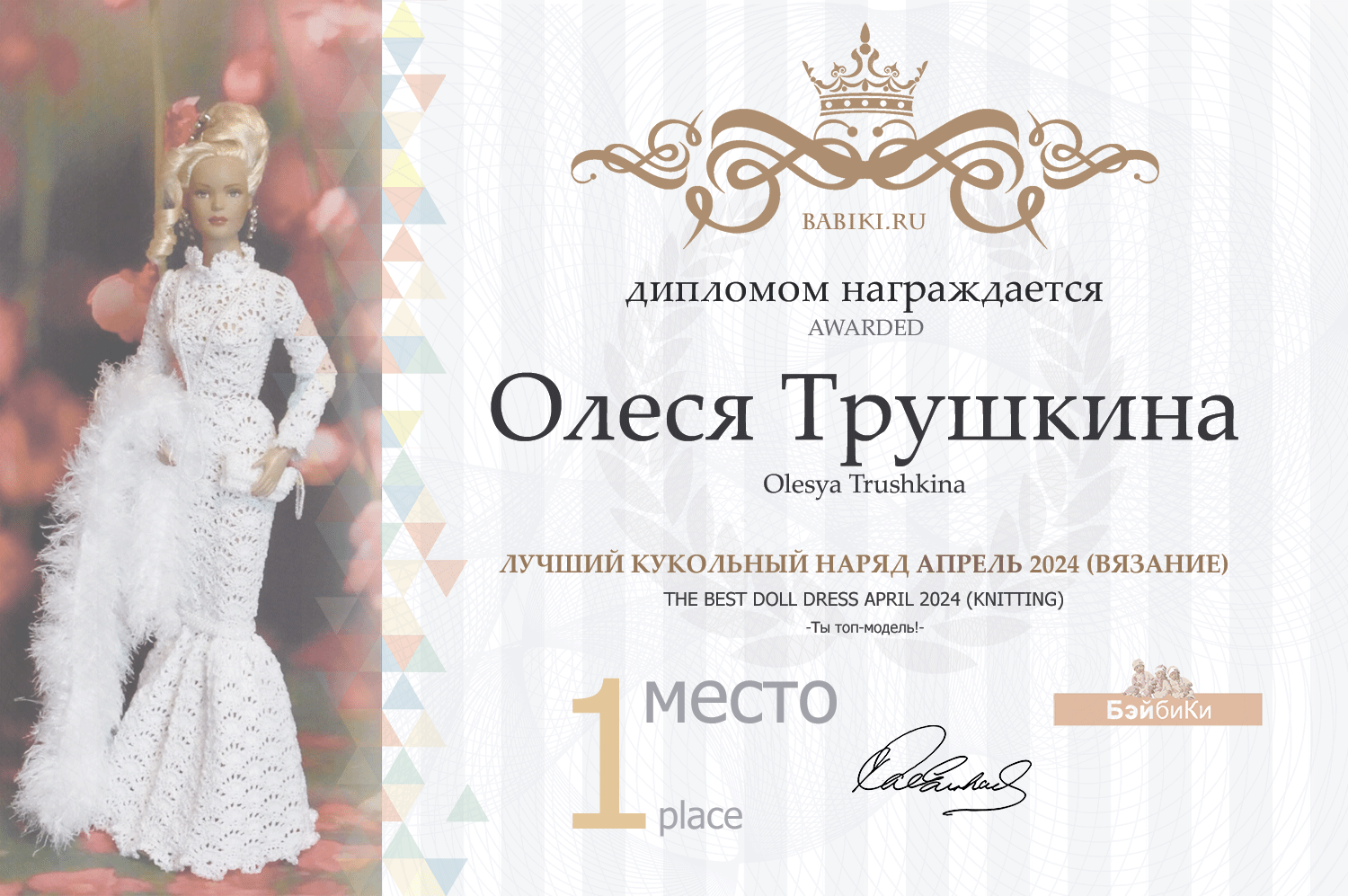 Диплом - Олеся Трушкина