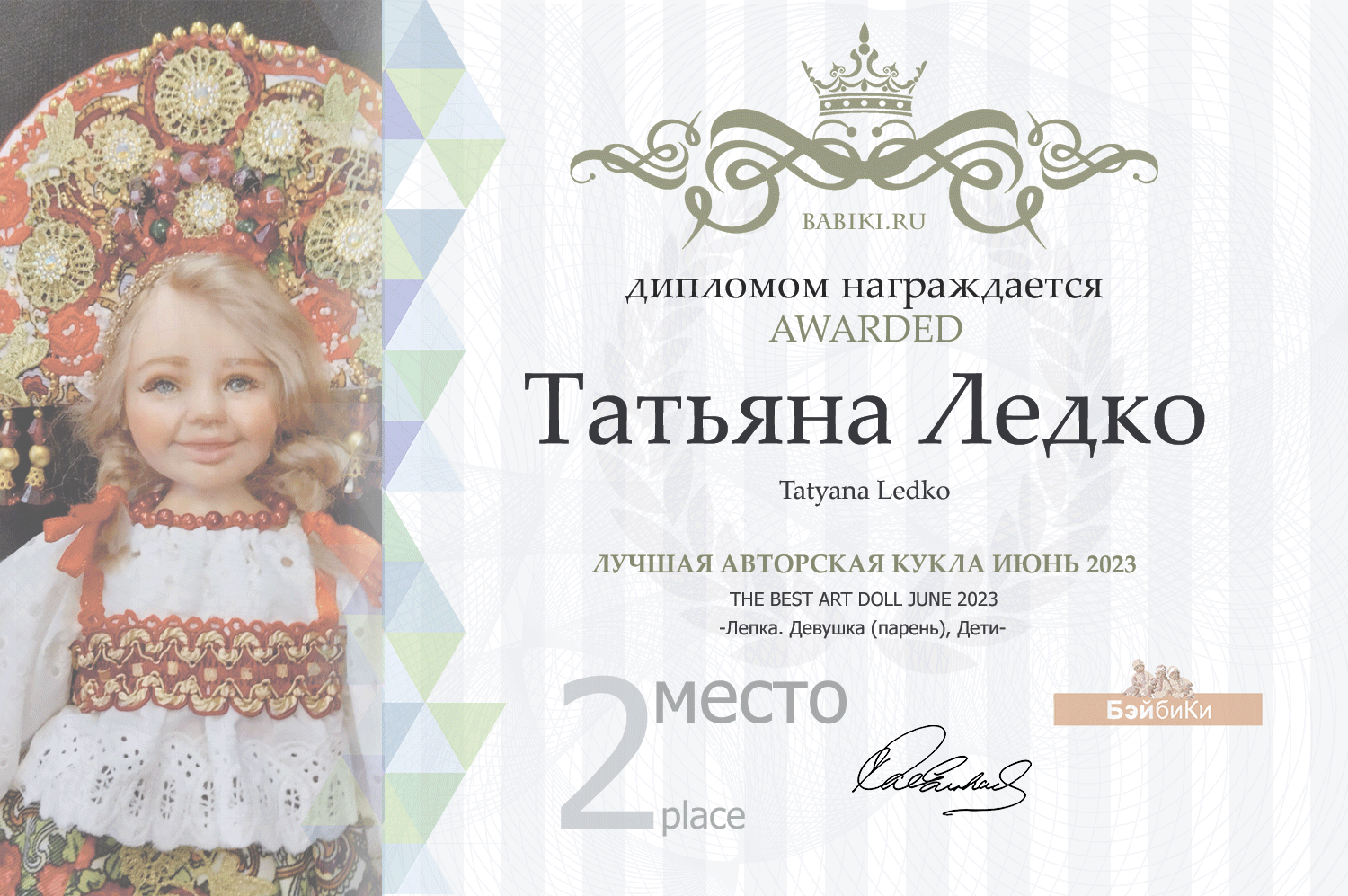 Диплом - Татьяна Ледко