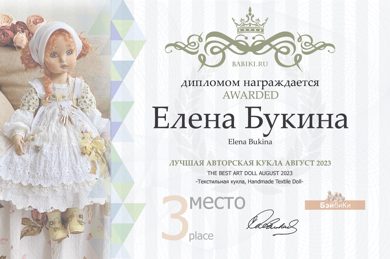 Диплом - Елена Букина