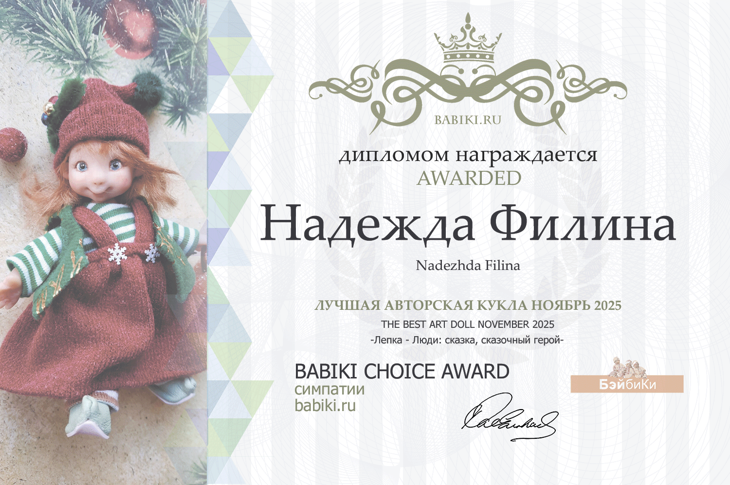 Диплом - Надежда Филина
