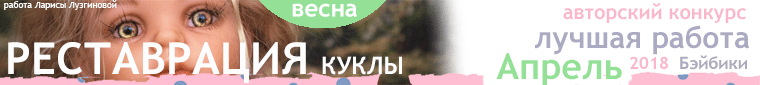 Авторский конкурс. Лучшая реставрация куклы - Апрель 2018