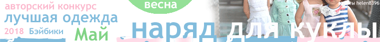 Авторский конкурс. Лучшие: мишка Тедди, текстильная кукла, кукла реборн, мейкап и наряд для куклы. Май 2018