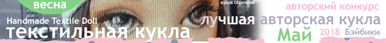 Авторский конкурс. Лучшие: мишка Тедди, текстильная кукла, кукла реборн, мейкап и наряд для куклы. Май 2018
