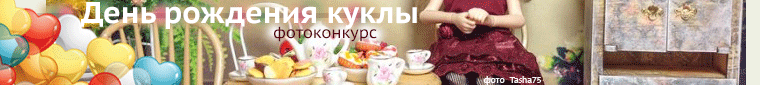 Фотоконкурсы День рождения моей куклы. 10 - 31 мая 2018