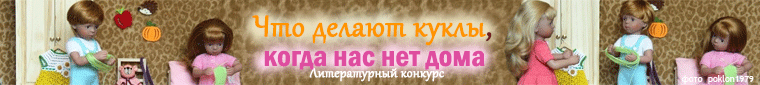 Что делают куклы, когда нас нет дома (литературный конкурс с фото). 10 - 31 мая 2018