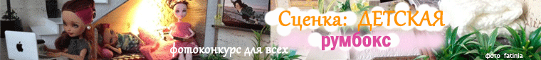Сценка: Детская (Румбокс). 10 - 30 июня 2018