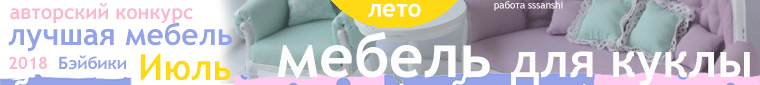 Фотоконкурс: "Что я несу?", литературный: "Моя самая-самая кукла". Авторские конкурсы: Лучшая кукла реборн, мебель и наряд