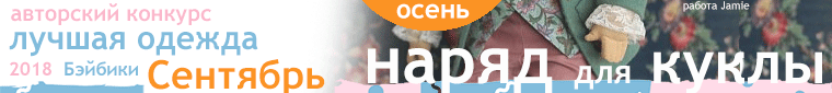 Фотоконкурс: Кукольное путешествие / Утомленные солнцем. Авторские конкурсы: Лучшая кукла реборн, текстильная кукла, мишка