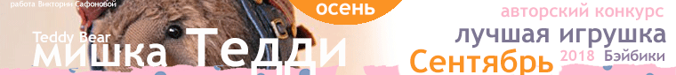 Фотоконкурс: Кукольное путешествие / Утомленные солнцем. Авторские конкурсы: Лучшая кукла реборн, текстильная кукла, мишка