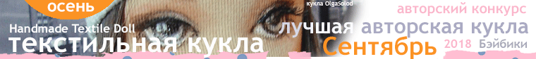 Фотоконкурс: Кукольное путешествие / Утомленные солнцем. Авторские конкурсы: Лучшая кукла реборн, текстильная кукла, мишка