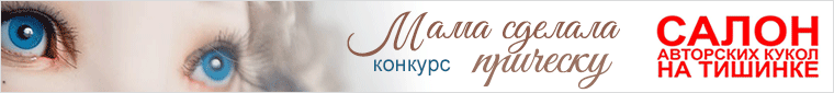 Фотоконкурс 19/9 - 3/10 2018.  Мама сделала прическу