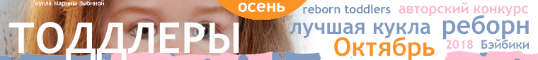 Фотоконкурс: Детский сад - Ясельки. Авторские конкурсы: Лучшая кукла реборн, кукольный мейкап, зайка Тедди и одежда для