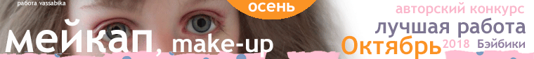 Фотоконкурс: Детский сад - Ясельки. Авторские конкурсы: Лучшая кукла реборн, кукольный мейкап, зайка Тедди и одежда для