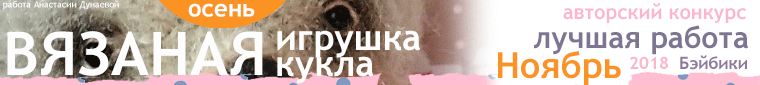 Авторский конкурс. Лучшая вязаная игрушка, кукла - Ноябрь 2018