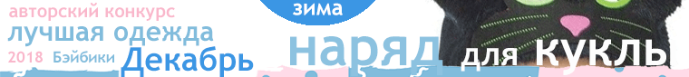 Фотоконкурсы: Деревенское детство и Новый год. Авторские конкурсы: Лучшая текстильная кукла, реборн, мейкап и одежда для