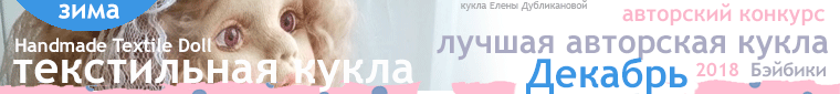 Фотоконкурсы: Деревенское детство и Новый год. Авторские конкурсы: Лучшая текстильная кукла, реборн, мейкап и одежда для