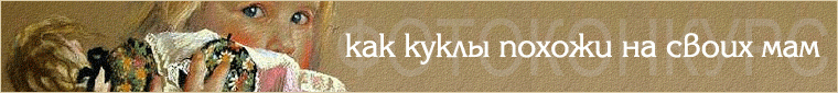 Фотоконкурс 10 - 29/9 2016. Как куклы похожи на своих мам (фото 7)