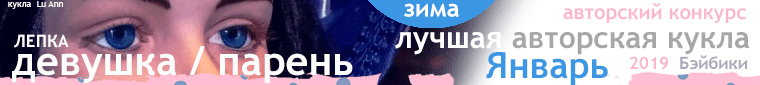 Общие: Зимние забавы, Письмо от куклы своей хозяйке. Авторские конкурсы: Лучшая авторская кукла (лепка), реборн, мишка Тедди