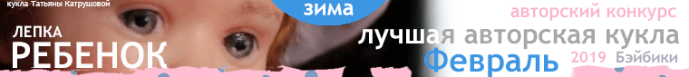 Общий: Что не вошло в кадр. Авторские конкурсы: Лучшая авторская кукла-ребенок (лепка), реборн, зайка Тедди и одежда для