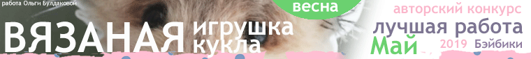 Общие: "Ретро-кадр". Авторские конкурсы: Лучшая кукла реборн, вязаная и игрушка Тедди, наряд для куклы. Май 2019