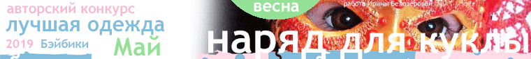 Общие: "Ретро-кадр". Авторские конкурсы: Лучшая кукла реборн, вязаная и игрушка Тедди, наряд для куклы. Май 2019 (фото 8)