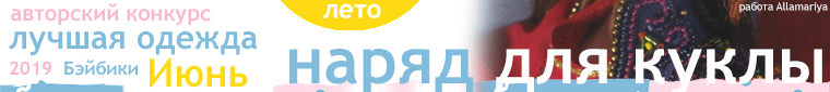 Авторский конкурс. Лучшая кукольная одежда Дети сказочных героев Июнь 2019
