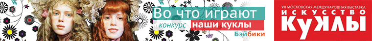 Фотоконкурс 26/11 - 13/12 2016. Во что играют куклы