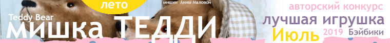 Общие: "Пионерский лагерь". Авторские конкурсы: Лучшая кукла реборн, мишка Тедди и лучший наряд для куклы. Июль 2019