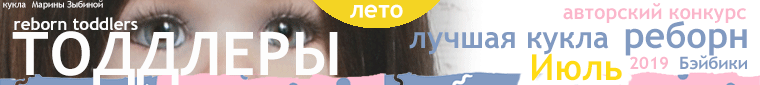 Общие: "Пионерский лагерь". Авторские конкурсы: Лучшая кукла реборн, мишка Тедди и лучший наряд для куклы. Июль 2019 (фото 8)