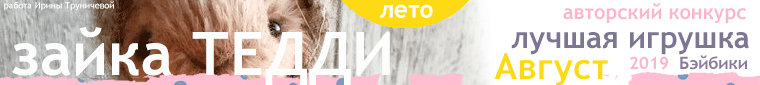 Общие: "Куклы любят экстрим". Авторские конкурсы: Лучшая кукла реборн, зайка Тедди, лучший мейкап и наряд для куклы. Август