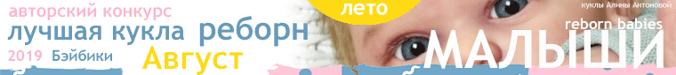 Общие: "Куклы любят экстрим". Авторские конкурсы: Лучшая кукла реборн, зайка Тедди, лучший мейкап и наряд для куклы. Август