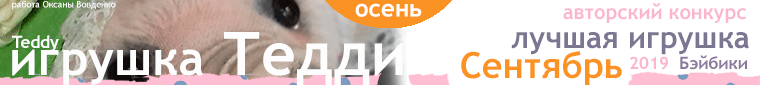 Авторский конкурс. Лучшая игрушка Тедди - Слон и другие. Сентябрь 2019