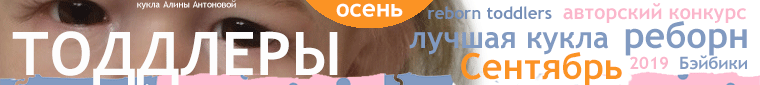 Авторский конкурс. Лучшая кукла реборн - Сентябрь 2019. ТОДДЛЕРЫ, Reborn Toddlers