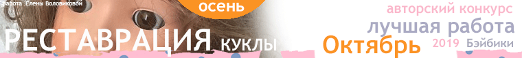 Общие: "Мы из будущего", "Воспоминания о кукле детства". Авторские конкурсы: Лучшая кукла реборн, реставрация и наряд для