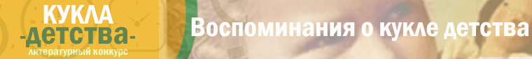 Общие: "Мы из будущего", "Воспоминания о кукле детства". Авторские конкурсы: Лучшая кукла реборн, реставрация и наряд для