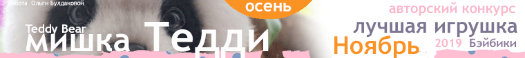 Общий: "Краски ушедшей осени". Авторские конкурсы: Лучшая кукла реборн, реставрация, наряд для куклы и мишка Тедди. Ноябрь